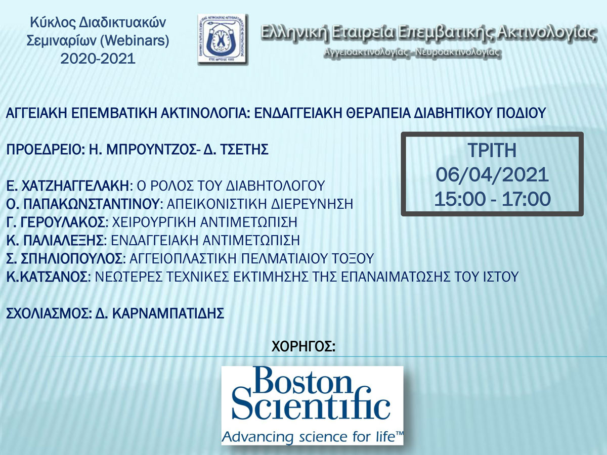 Webinar Ελληνική Εταιρεία Επεμβατικής Ακτινολογίας