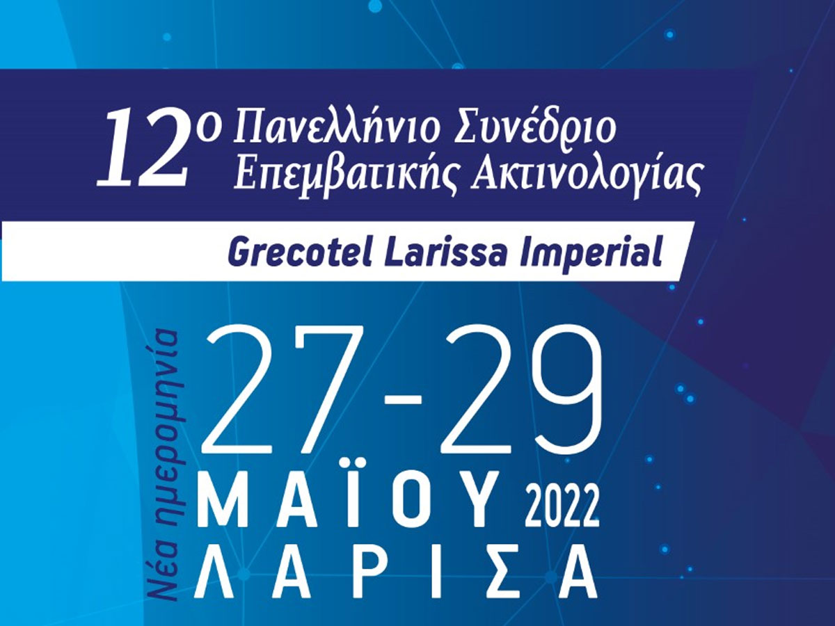 12ο συνέδριο Ελληνική Εταιρεία Επεμβατικής Ακτινολογίας
